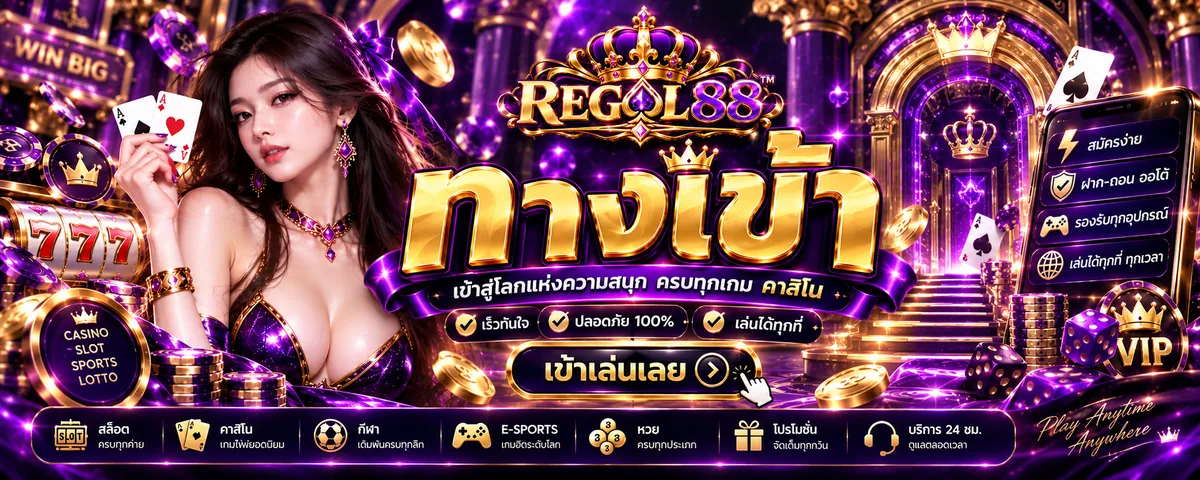 regal88 ทางเข้า เล่นคุ้ม สนุกได้ทุกที่