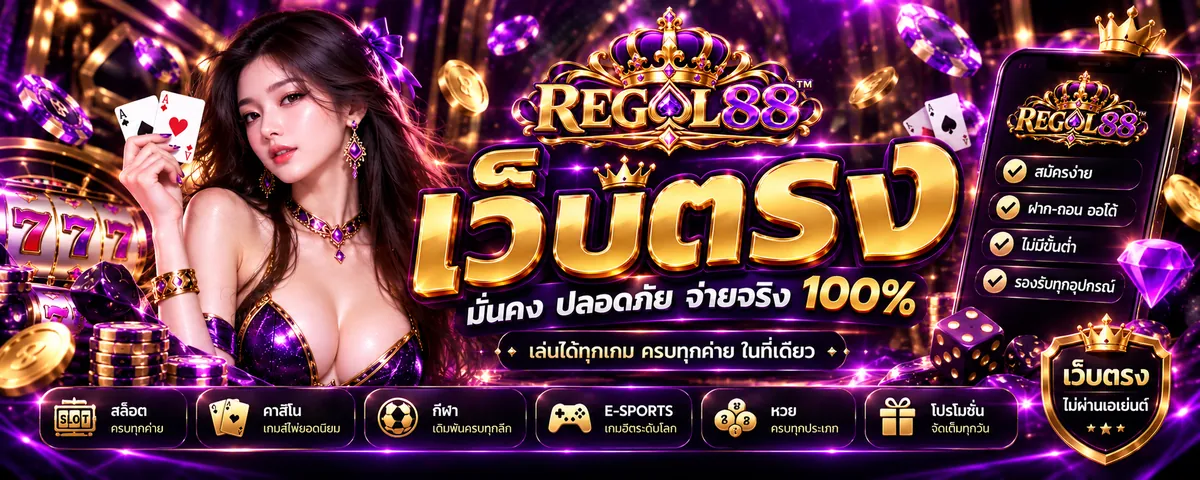 Regal88 เว็บตรง: สัมผัสประสบการณ์คาสิโนออนไลน์สุดคุ้ม