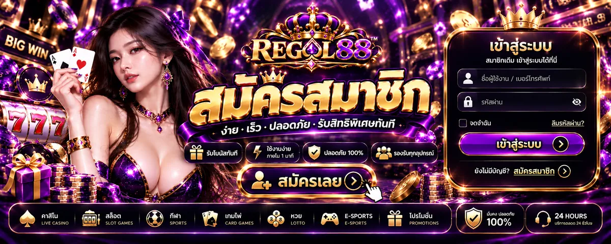 Regal88 สมัคร: เล่นง่ายบนมือถือ ลุ้นรางวัลใหญ่ทันที